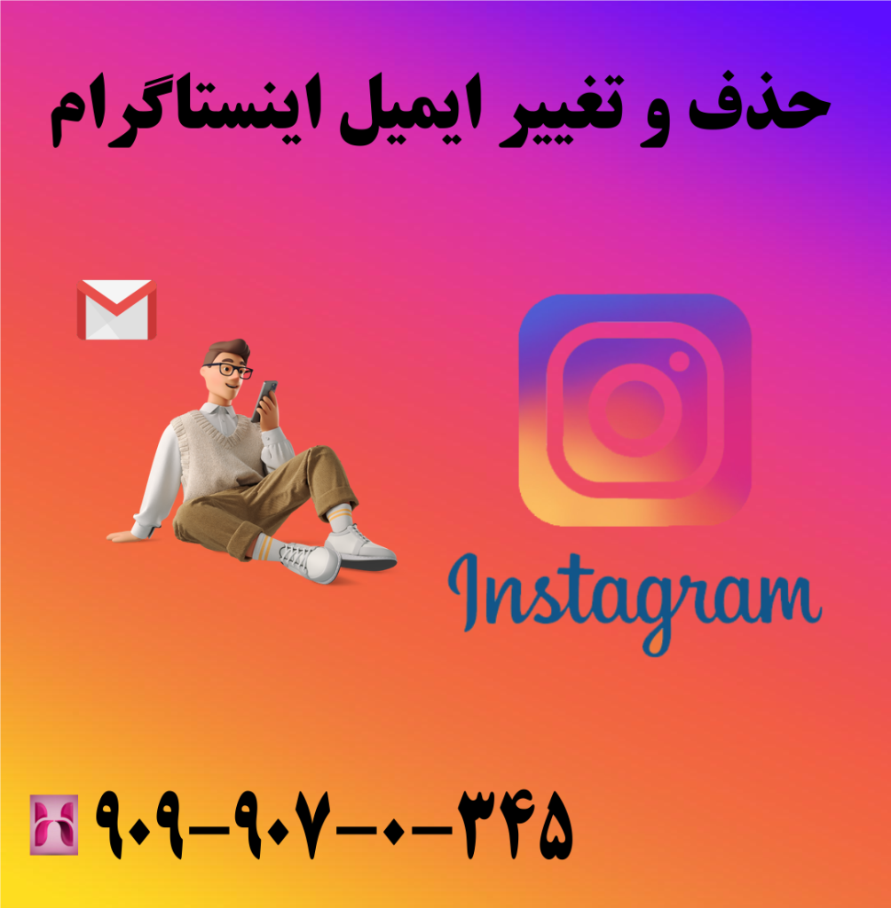 حذف و تغییر ایمیل اینستاگرام حذف و تغییر ایمیل اینستاگرام
