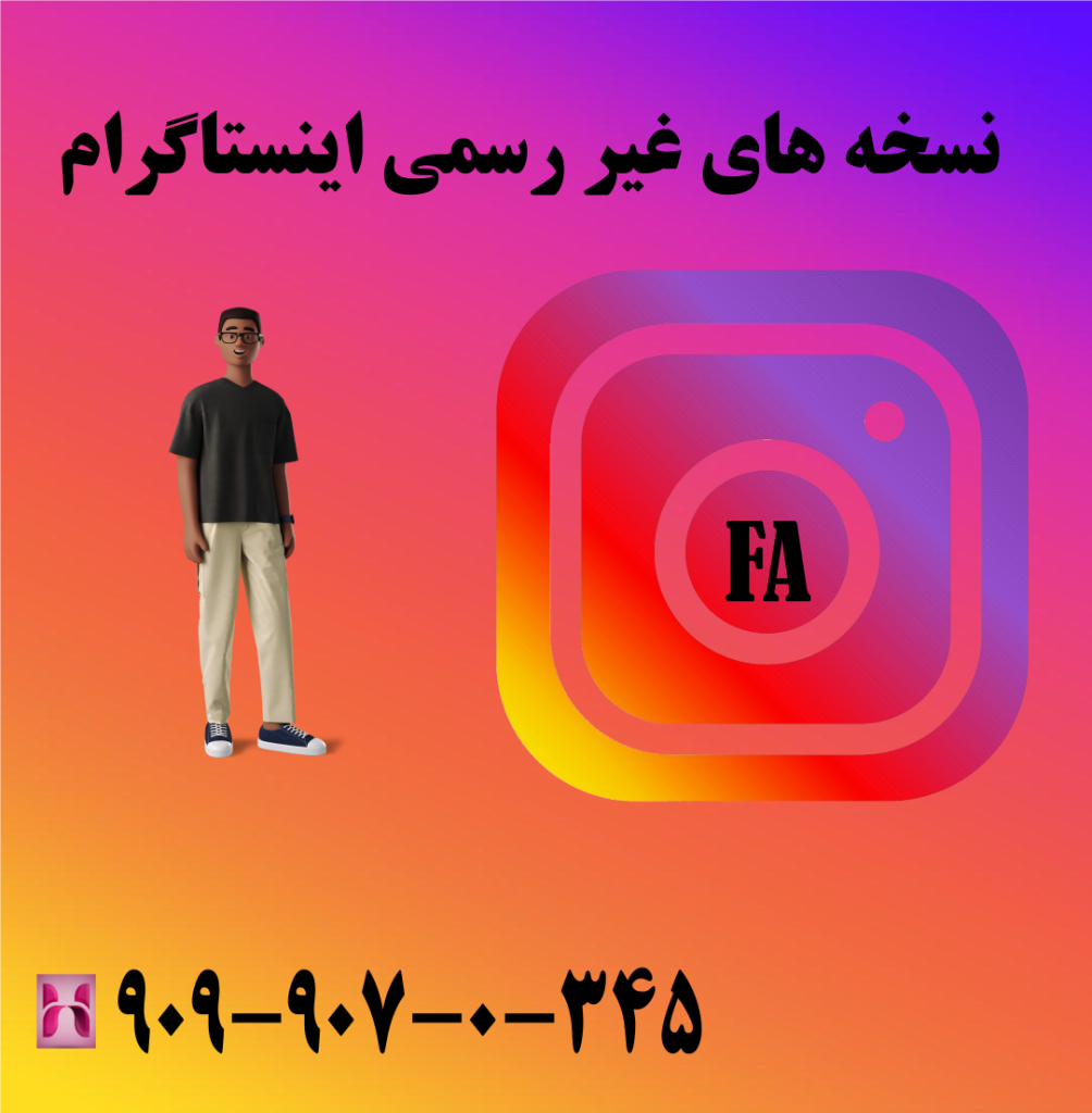 نسخه های غیر رسمی اینستاگرام