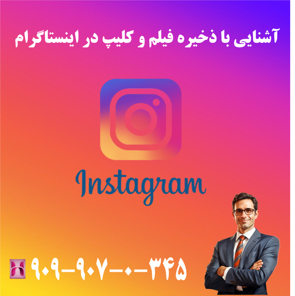 آشنایی با ذخیره فیلم و کلیپ در اینستاگرام آشنایی با ذخیره فیلم و کلیپ در اینستاگرام
