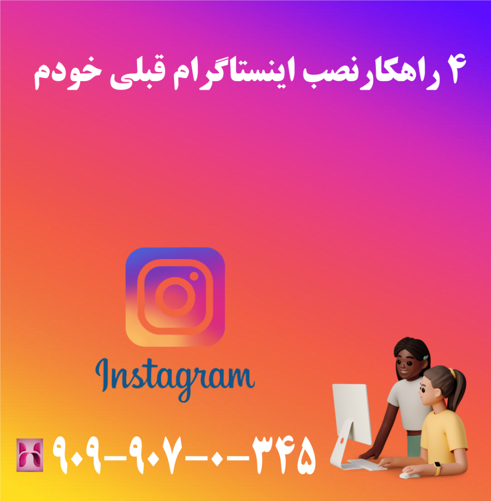 4 راهکار نصب اینستاگرام قبلی خودم 4 راهکار نصب اینستاگرام قبلی خودم