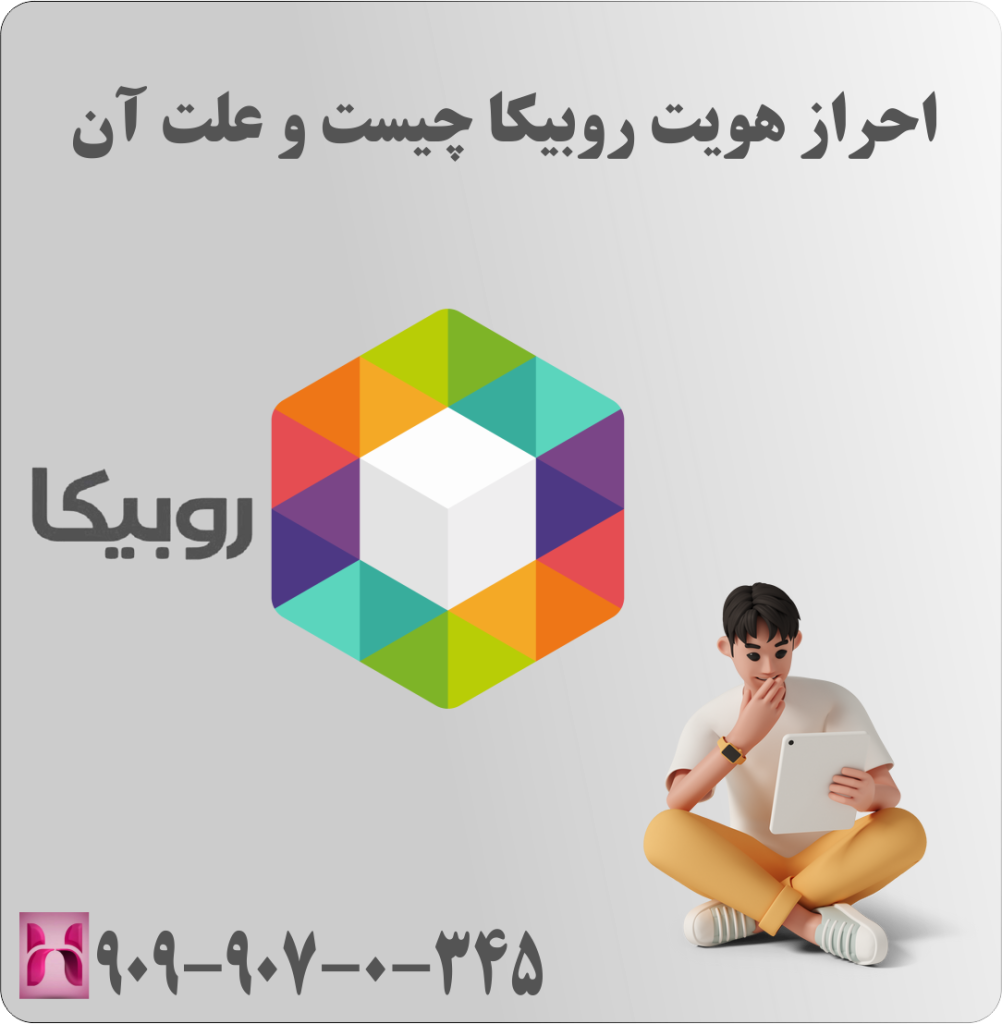 احراز هویت روبیکا چیست و علت آن احراز هویت روبیکا چیست و علت آن