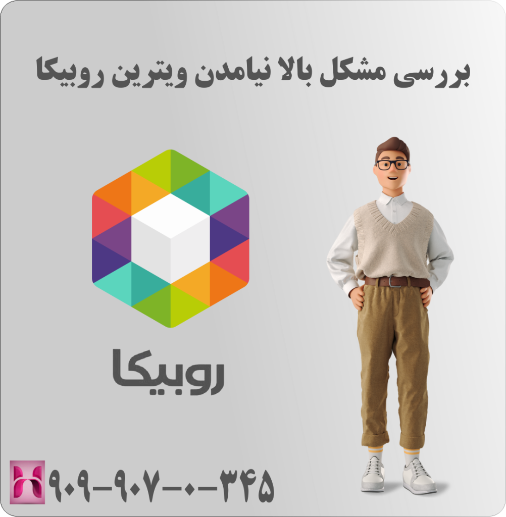 بررسی مشکل بالا نیامدن ویترین روبیکا