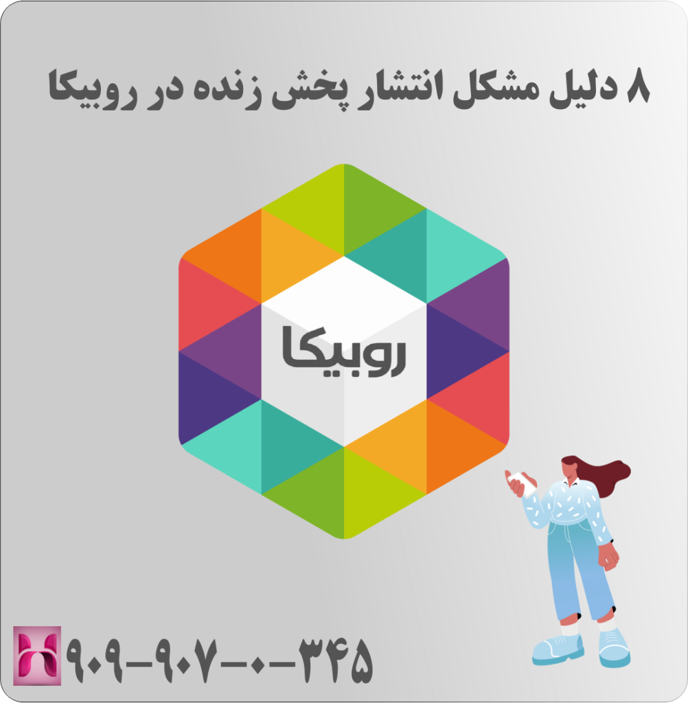 8 دلیل مشکل انتشار پخش زنده در روبیکا 8 دلیل مشکل انتشار پخش زنده در روبیکا