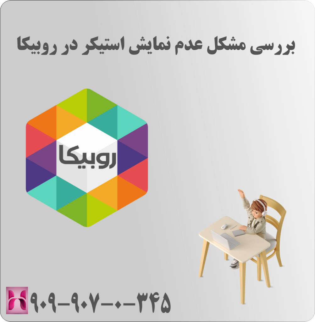 بررسی مشکل عدم نمایش استیکر در روبیکا بررسی مشکل عدم نمایش استیکر در روبیکا