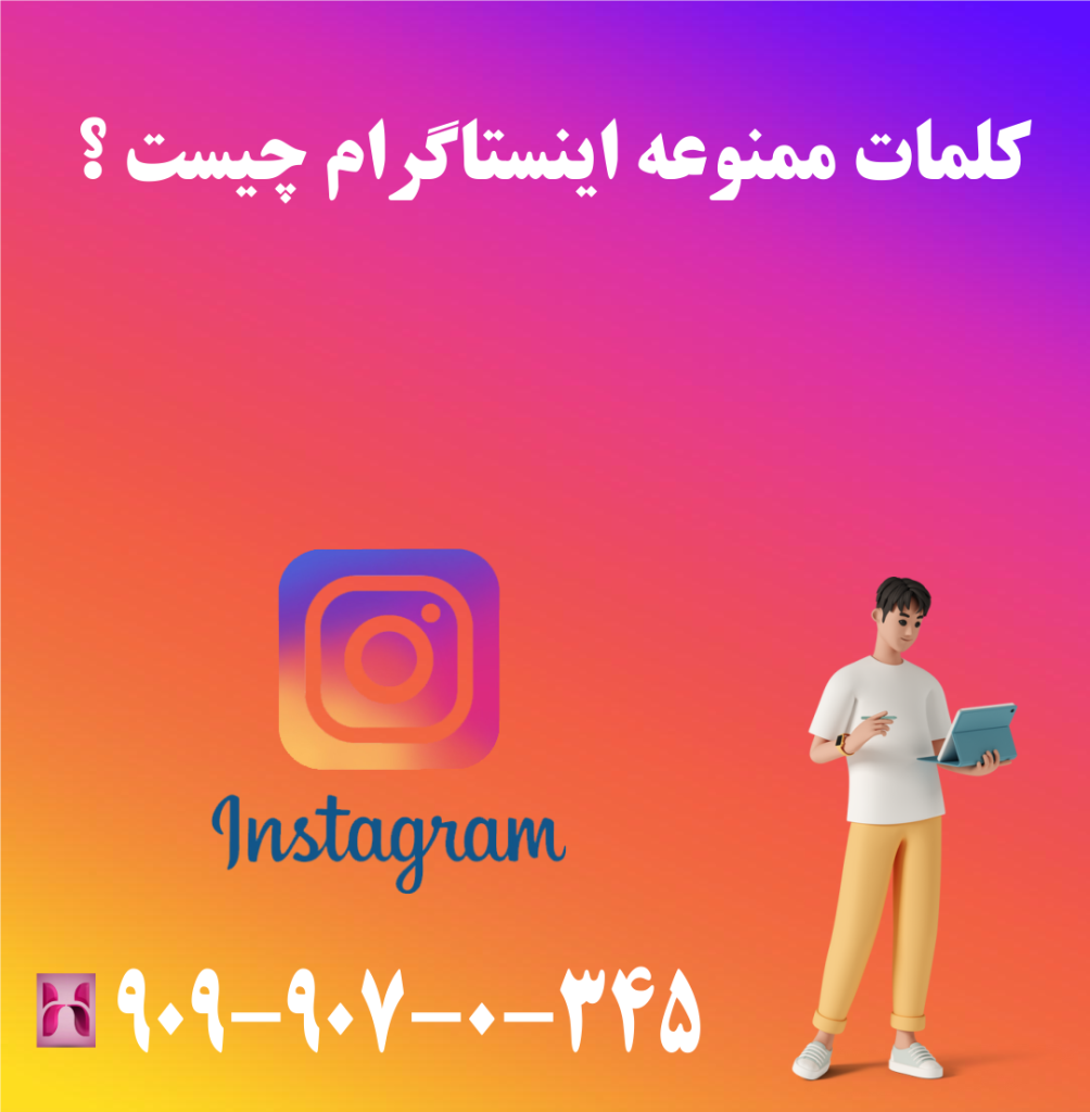 کلمات ممنوعه اینستاگرام