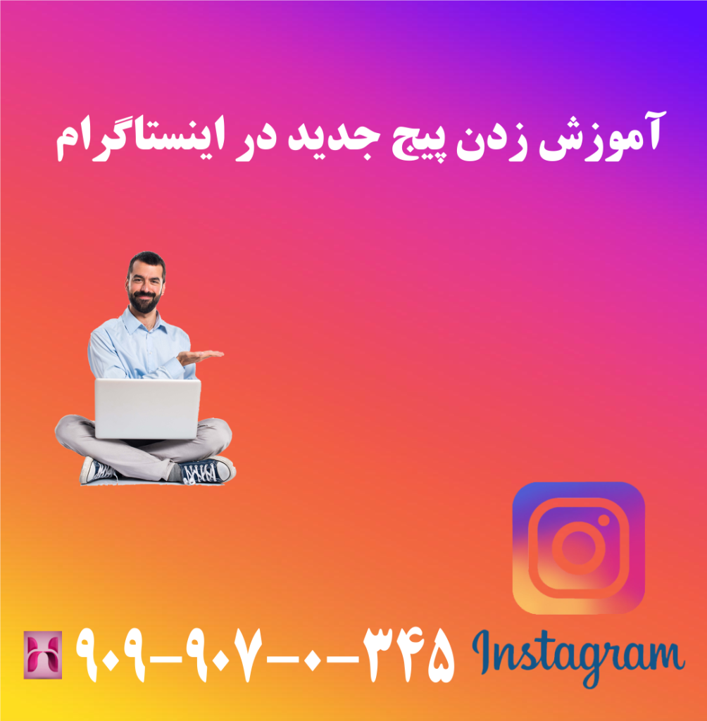 آموزش زدن پیج جدید در اینستاگرام آموزش زدن پیج جدید در اینستاگرام