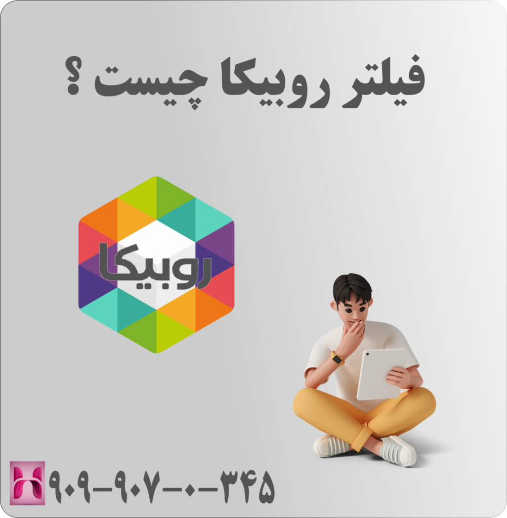 فیلتر روبیکا چیست ؟