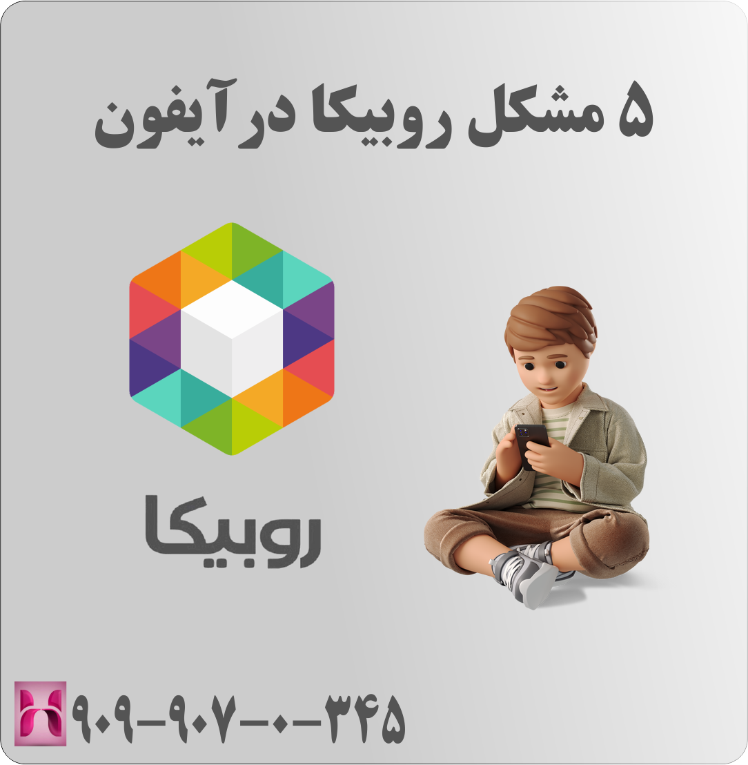 5 مشکل روبیکا در آیفون 5 مشکل روبیکا در آیفون