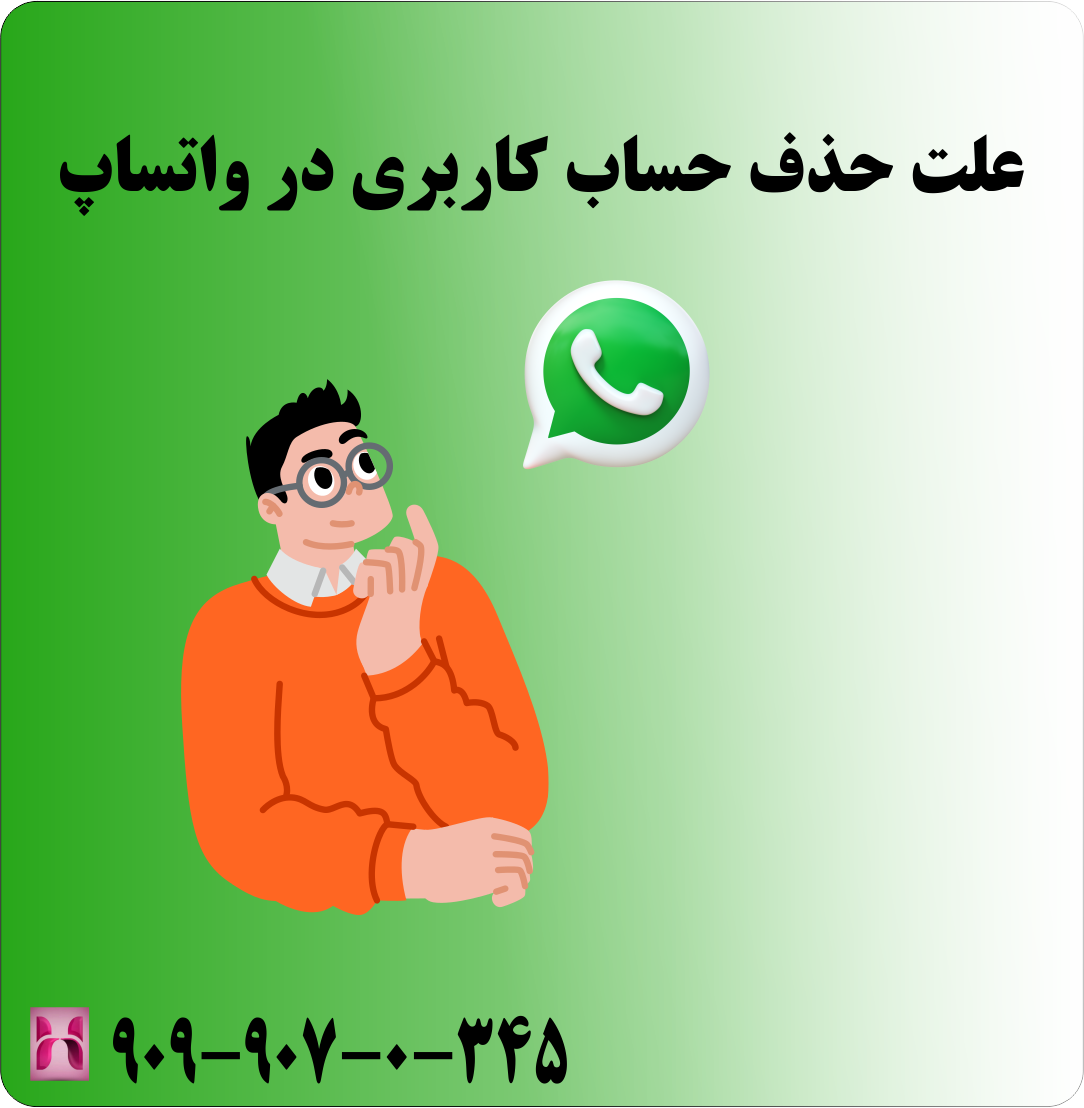 علت حذف حساب کاربری در واتساپ علت حذف حساب کاربری در واتساپ