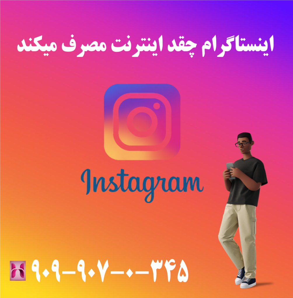 اینستاگرام چقدر اینترنت مصرف میکند