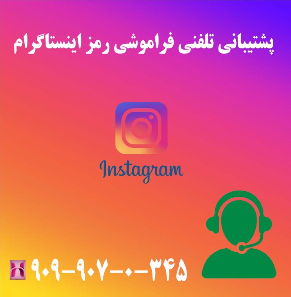 پشتیبانی تلفنی فراموشی رمز اینستاگرام پشتیبانی تلفنی فراموشی رمز اینستاگرام