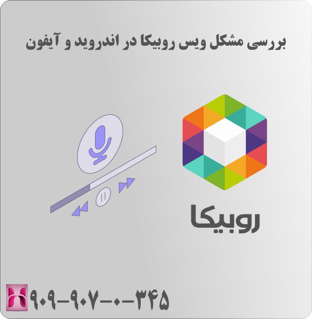 بررسی مشکل ویس روبیکا در اندروید و آیفون بررسی مشکل ویس روبیکا در اندروید و آیفون