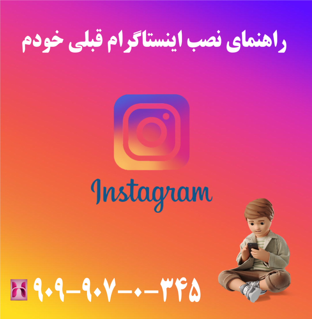 راه نصب اینستاگرام قبلی خودم