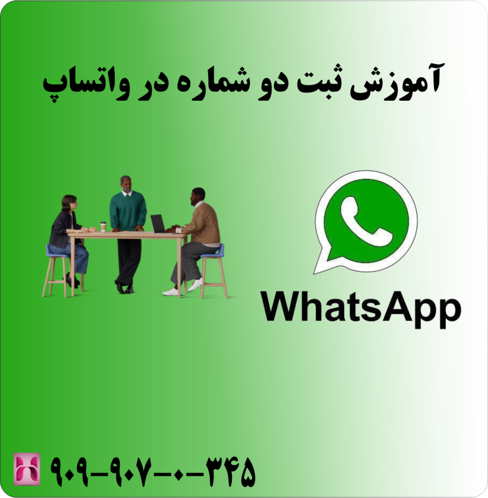 آموزش ثبت دو شماره در واتساپ آموزش ثبت دو شماره در واتساپ