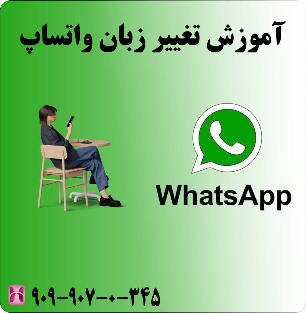 آموزش تغییر زبان واتساپ