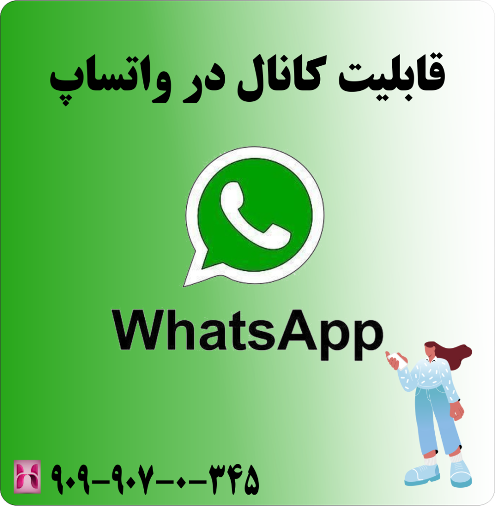 قابلیت کانال در واتساپ قابلیت کانال در واتساپ