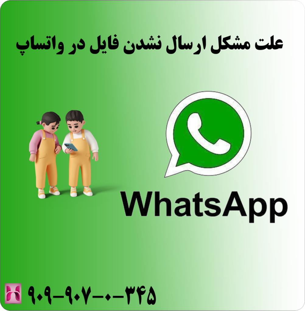علت مشکل ارسال نشدن فایل در واتساپ علت مشکل ارسال نشدن فایل در واتساپ