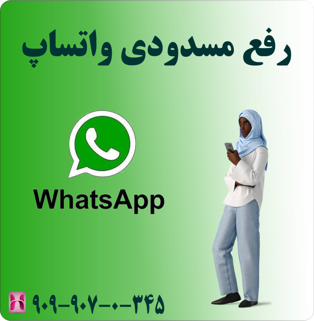 رفع مسدودی واتساپ رفع مسدودی واتساپ
