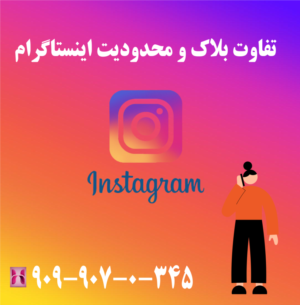 تفاوت بلاک و محدودیت اینستاگرام تفاوت بلاک و محدودیت اینستاگرام
