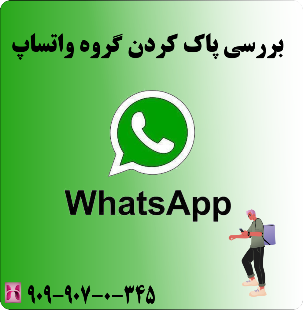 بررسی پاک کردن گروه واتساپ