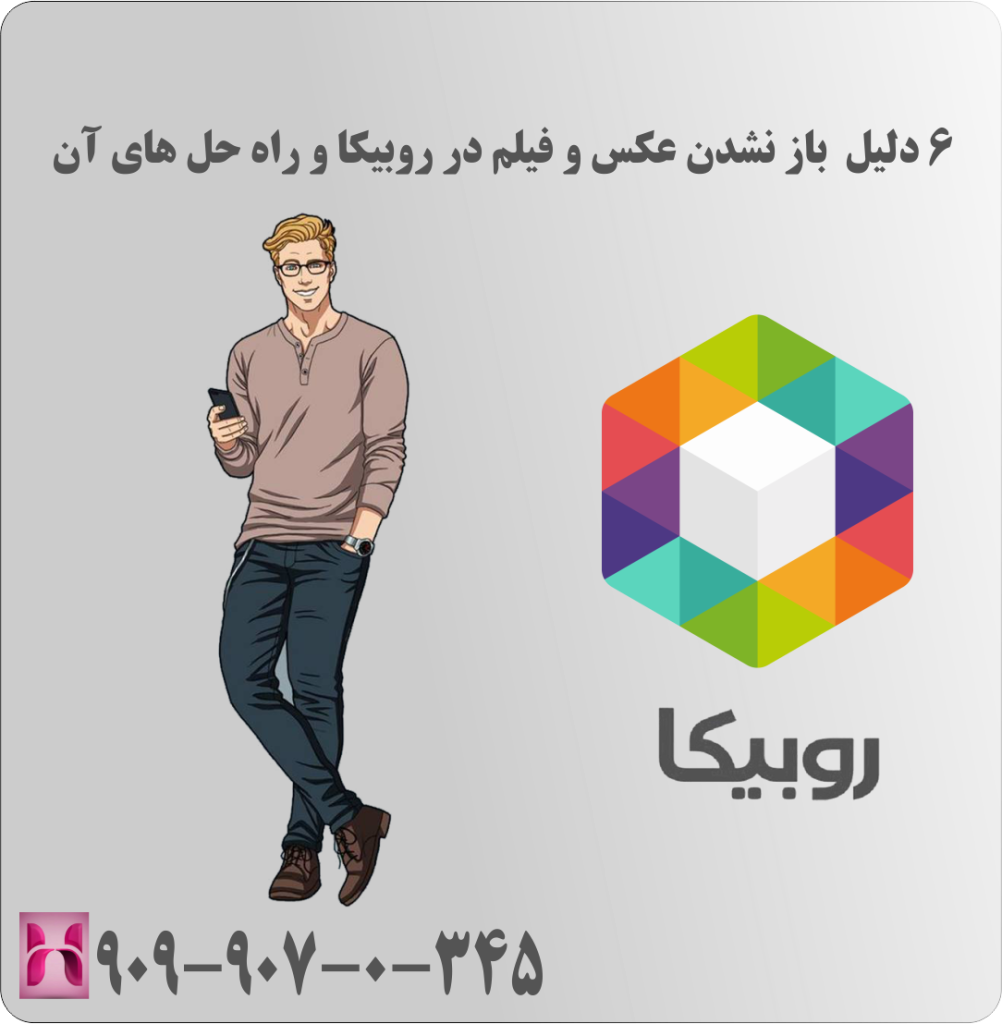 6 دلیل باز نشدن عکس و فیلم در روبیکا و راه حل های آن 6 دلیل باز نشدن عکس و فیلم در روبیکا و راه حل های آن