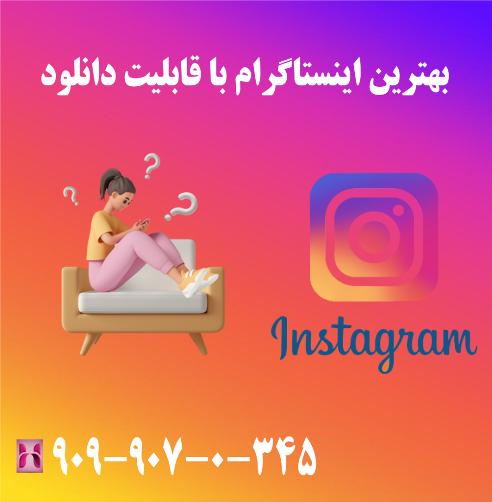 بهترین اینستاگرام با قابلیت دانلود بهترین اینستاگرام با قابلیت دانلود