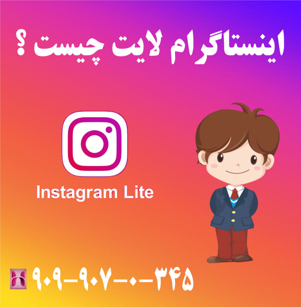 اینستاگرام لایت چیست ؟ اینستاگرام لایت چیست ؟