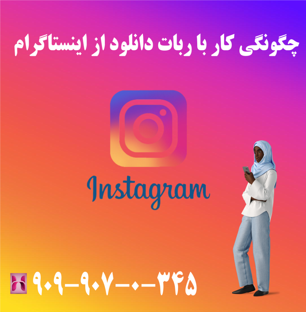 چگونگی کار با ربات دانلود از اینستاگرام چگونگی کار با ربات دانلود از اینستاگرام