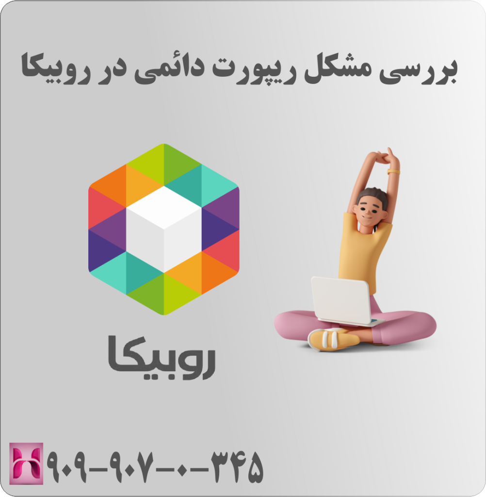 بررسی مشکل ریپورت دائمی در روبیکا بررسی مشکل ریپورت دائمی در روبیکا