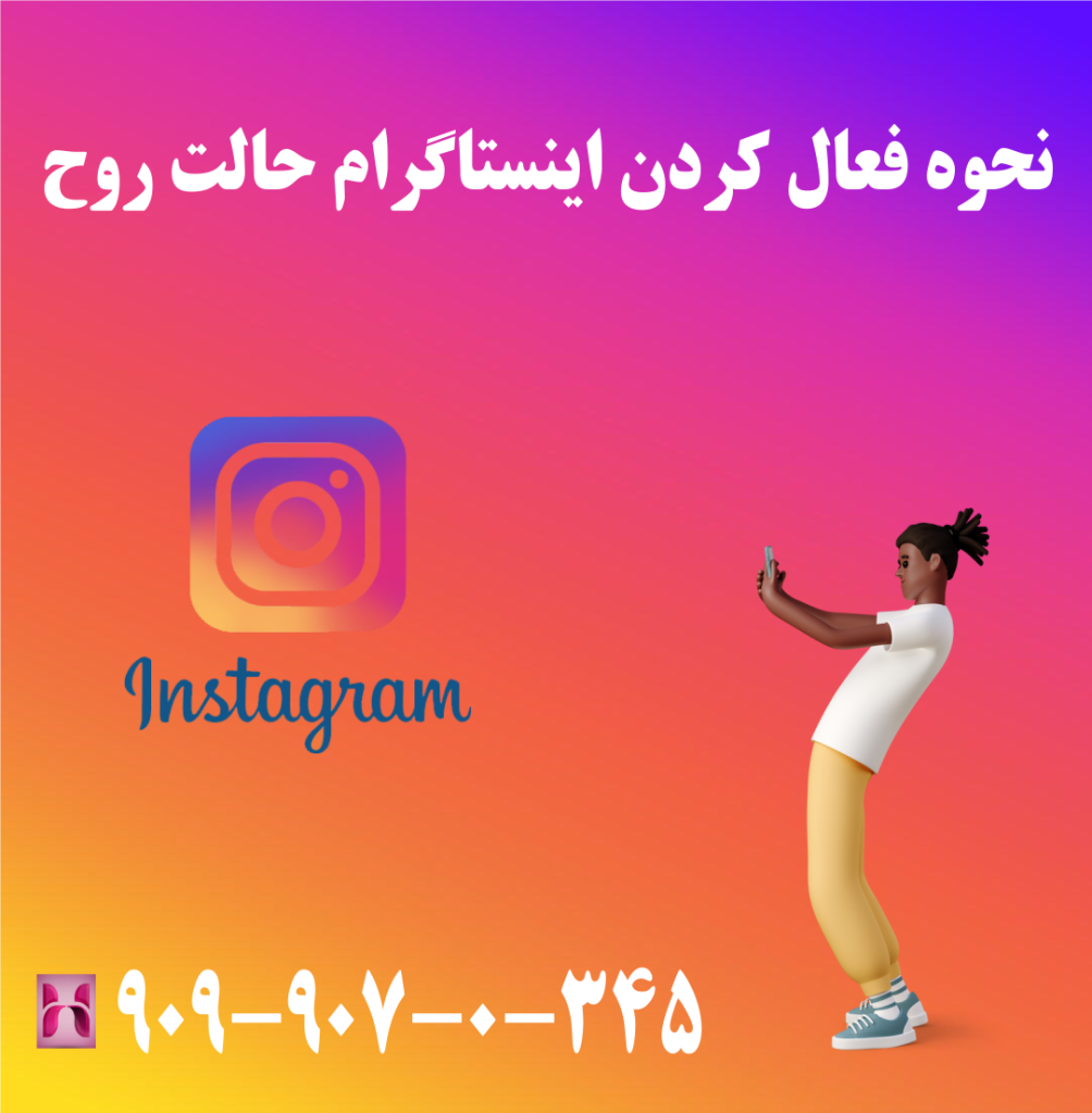 نحوه فعال کردن اینستاگرام حالت روح