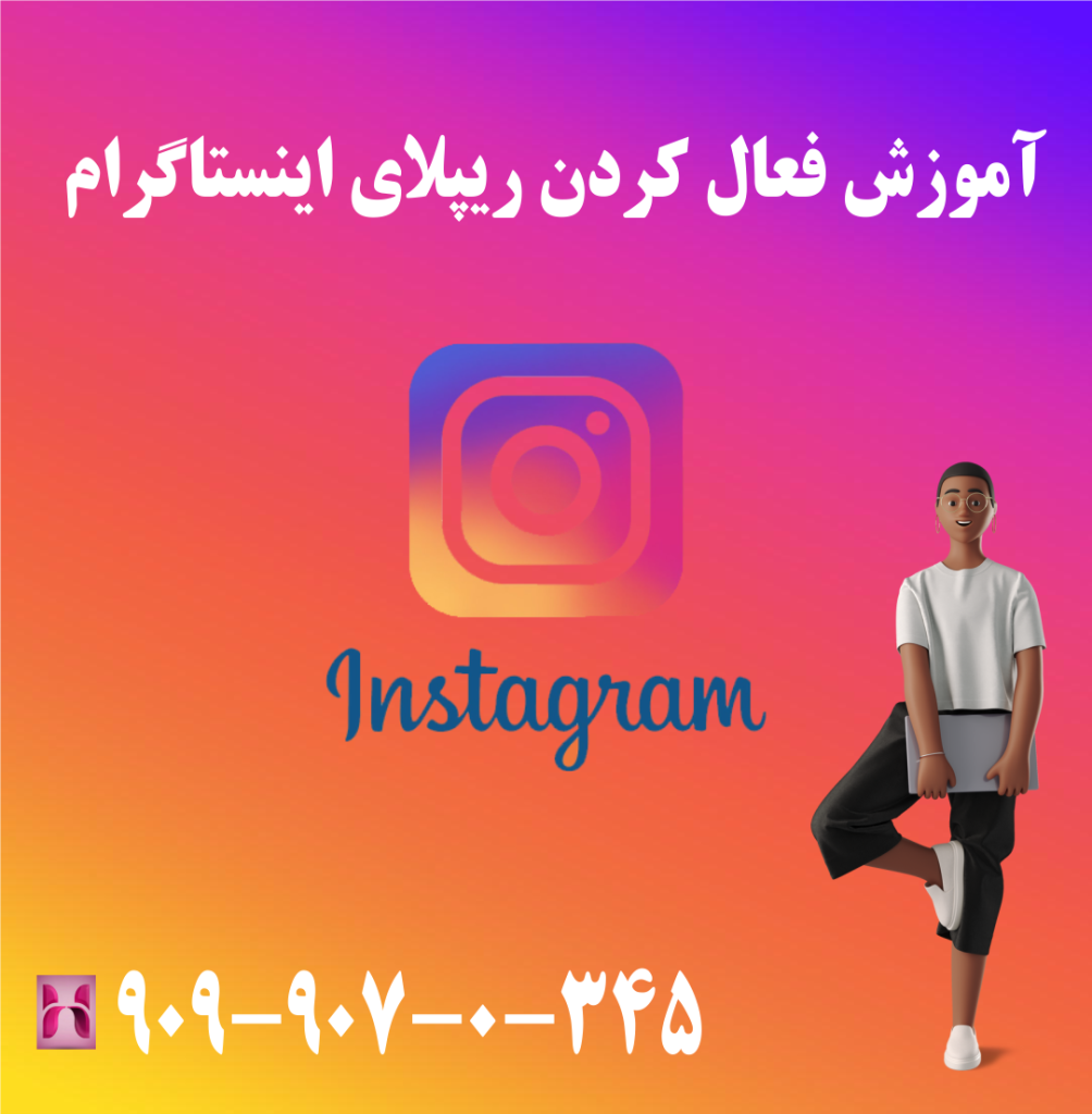 آموزش فعال کردن ریپلای اینستاگرام آموزش فعال کردن ریپلای اینستاگرام