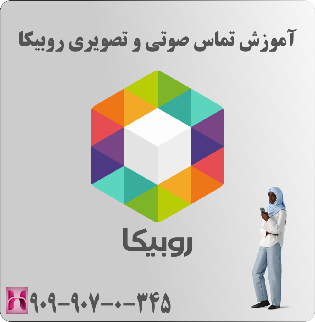 آموزش تماس صوتی و تصویری روبیکا آموزش تماس صوتی و تصویری روبیکا
