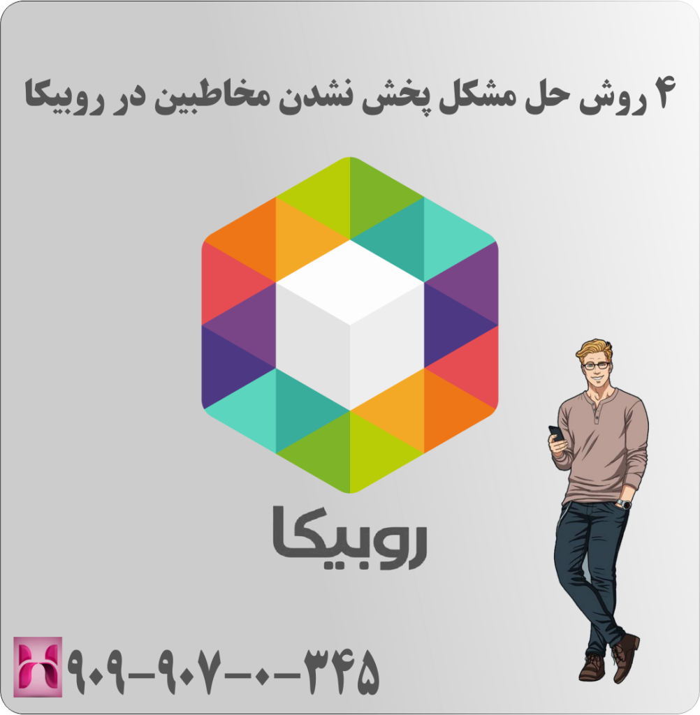 4 روش حل مشکل پخش نشدن مخاطبین در روبیکا 4 روش حل مشکل پخش نشدن مخاطبین در روبیکا