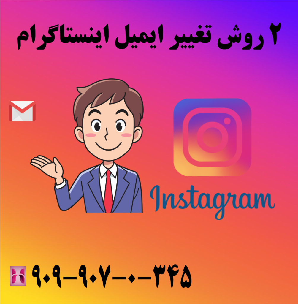 2 روش تغییر ایمیل اینستاگرام 2 روش تغییر ایمیل اینستاگرام