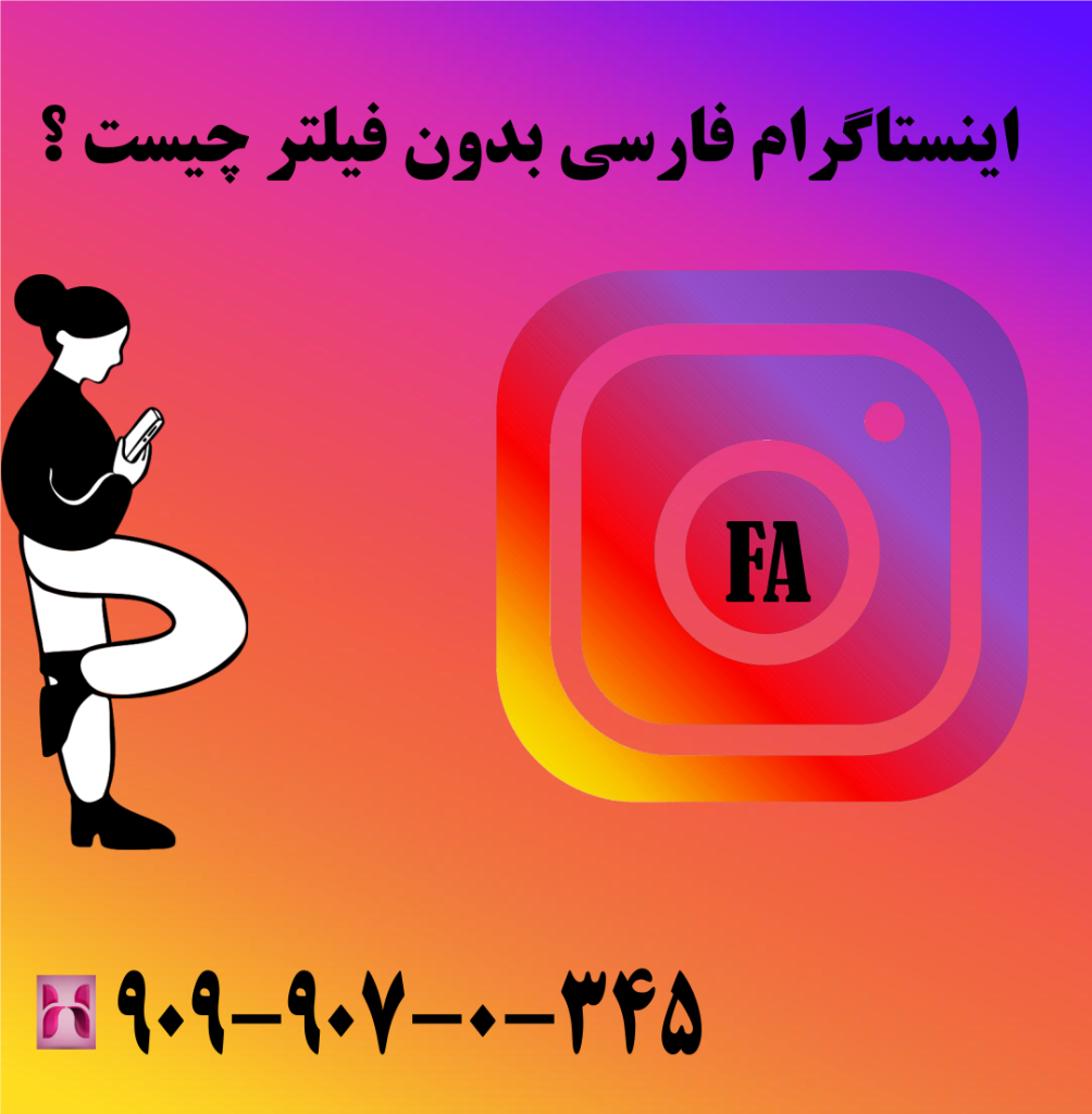اینستاگرام فارسی بدون فیلتر چیست ؟