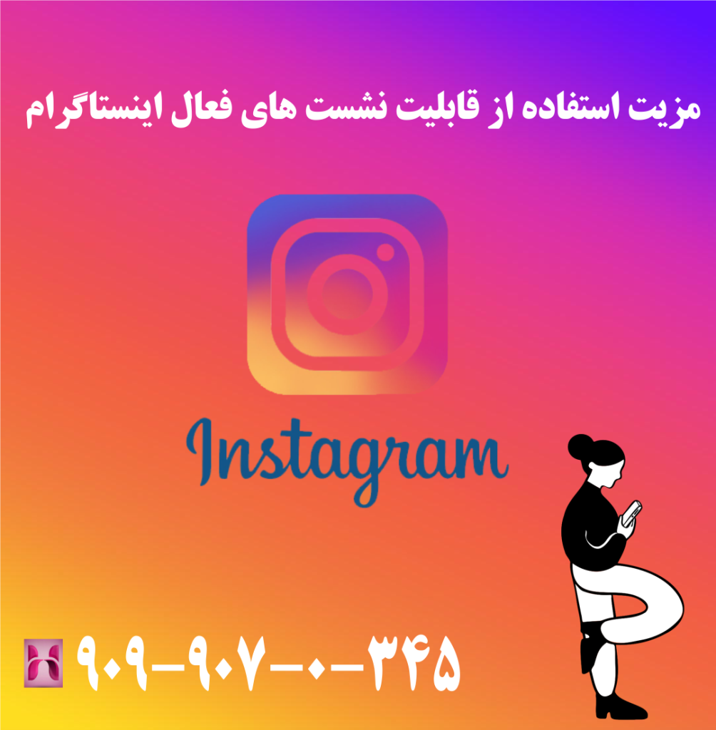 مزیت استفاده از قابلیت نشست های فعال اینستاگرام مزیت استفاده از قابلیت نشست های فعال اینستاگرام