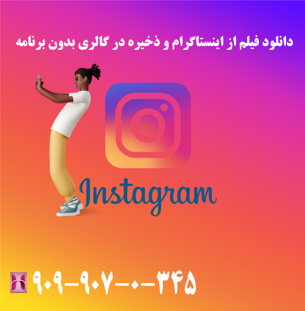 دانلود فیلم از اینستاگرام و ذخیره در گالری بدون برنامه دانلود فیلم از اینستاگرام و ذخیره در گالری بدون برنامه