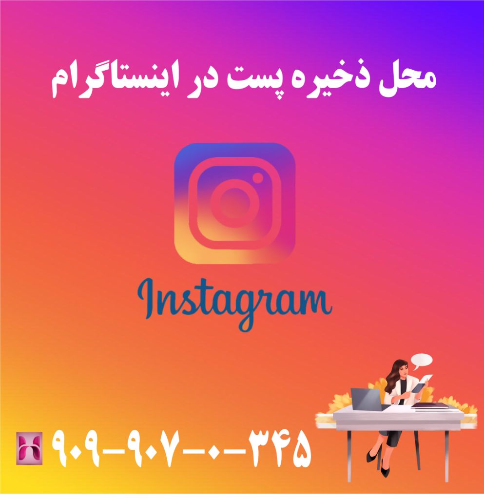 محل ذخیره پست در اینستاگرام محل ذخیره پست در اینستاگرام