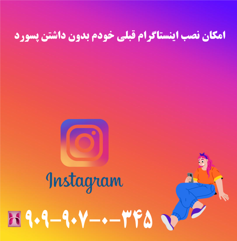 امکان نصب اینستاگرام قبلی خودم بدون داشتن پسورد امکان نصب اینستاگرام قبلی خودم بدون داشتن پسورد