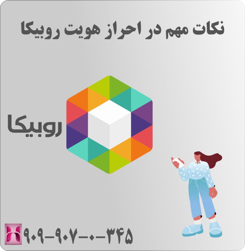 نکات مهم در احراز هویت روبیکا نکات مهم در احراز هویت روبیکا