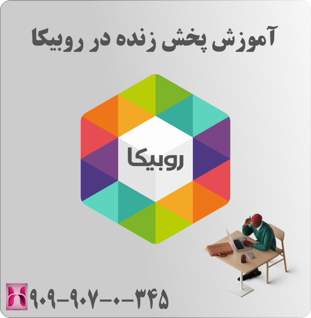 آموزش پخش زنده در روبیکا آموزش پخش زنده در روبیکا