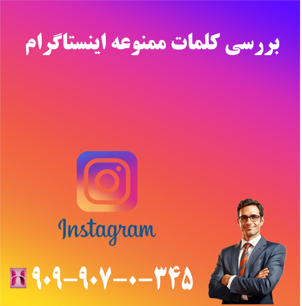 بررسی کلمات ممنوعه اینستاگرام