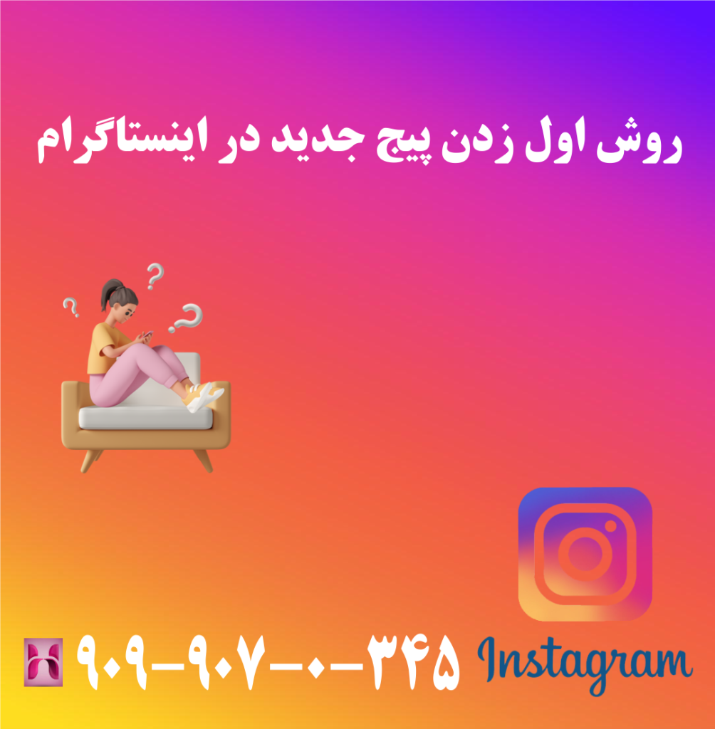 روش اول زدن پیج جدید در اینستاگرام روش اول زدن پیج جدید در اینستاگرام