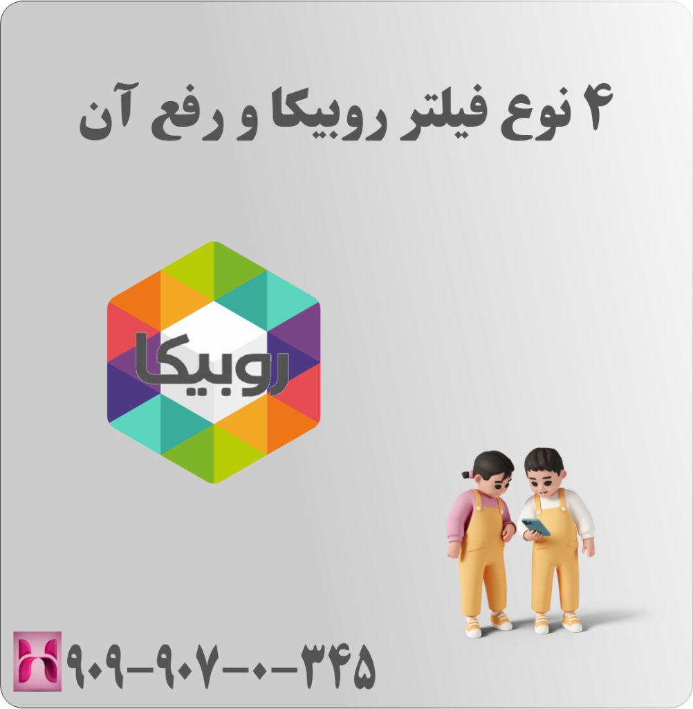 4 نوع فیلتر روبیکا و رفع آن