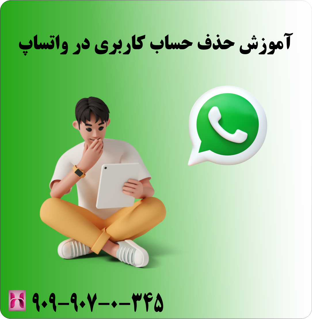 آموزش حذف حساب کاربری در واتساپ آموزش حذف حساب کاربری در واتساپ