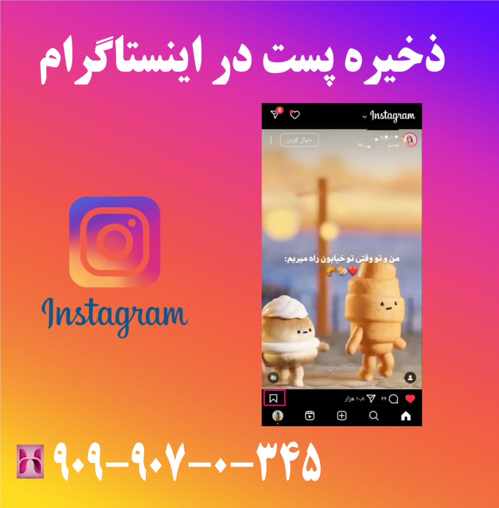 ذخیره پست در اینستاگرام ذخیره پست در اینستاگرام
