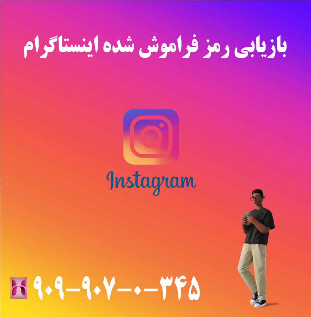 بازیابی رمز فراموش شده اینستاگرام بازیابی رمز فراموش شده اینستاگرام