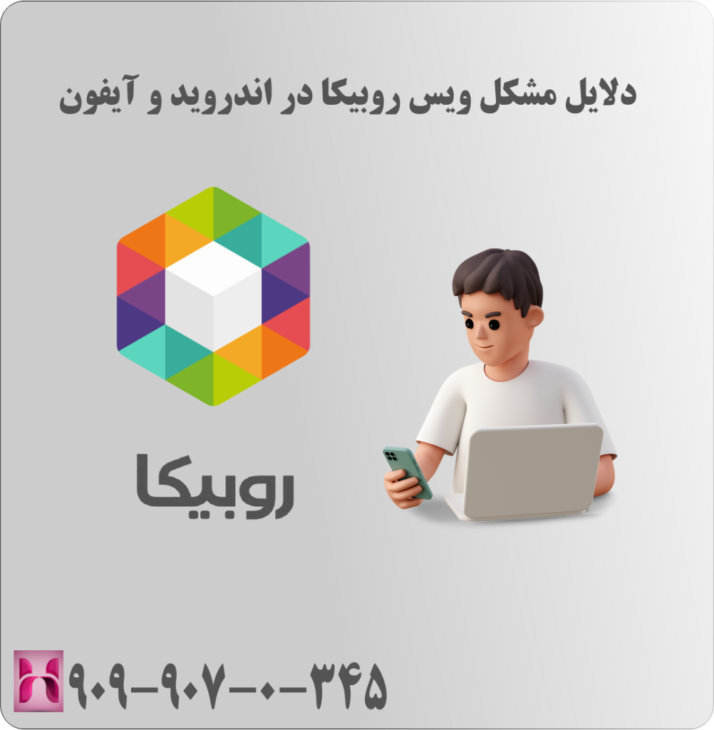 دلایل مشکل ویس روبیکا در اندروید و آیفون دلایل مشکل ویس روبیکا در اندروید و آیفون