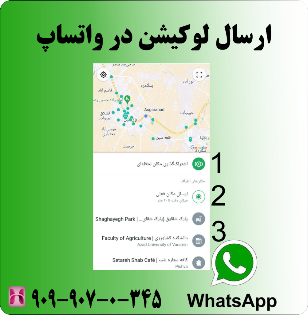 حالت های مختلف ارسال لوکیشن در واتساپ حالت های مختلف ارسال لوکیشن در واتساپ
