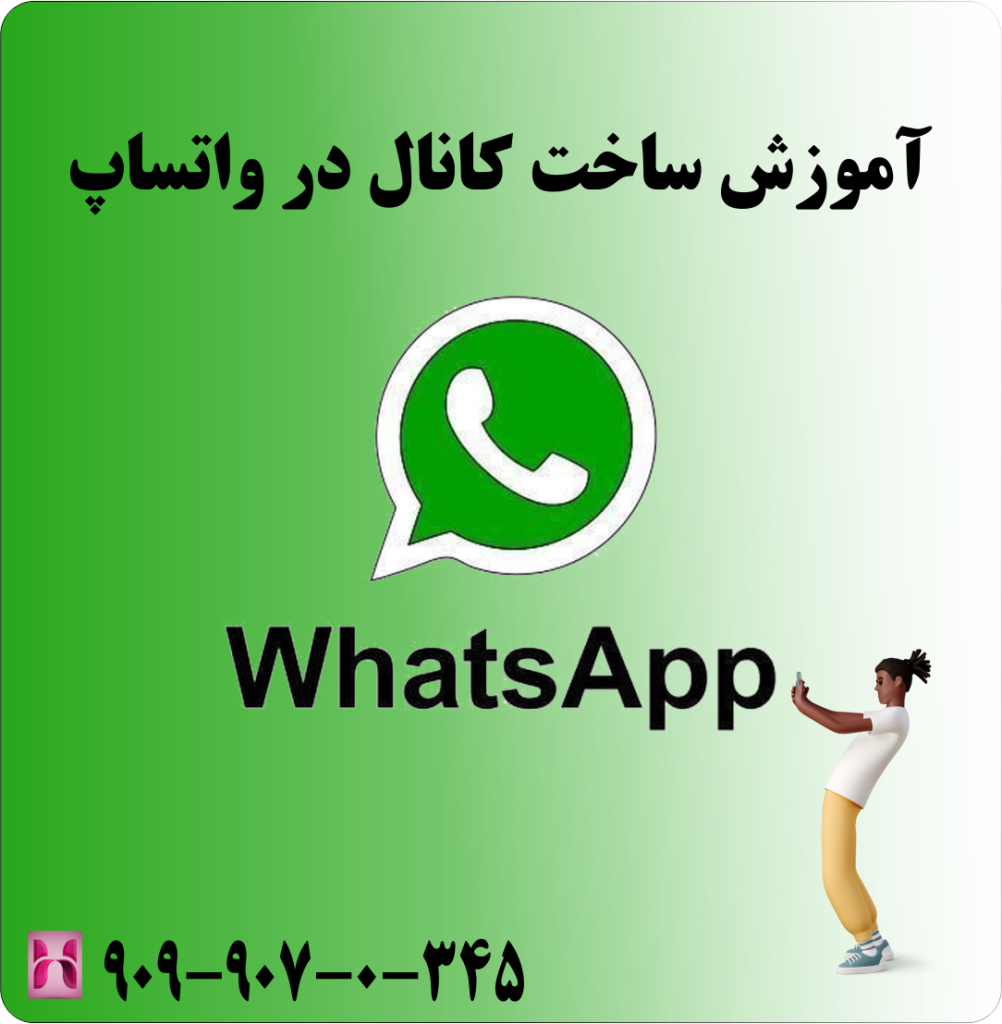 اموزش ساخت کانال در واتساپ اموزش ساخت کانال در واتساپ